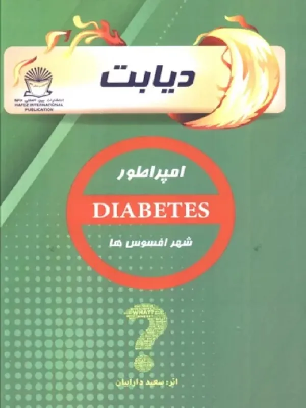 کتاب دیابت