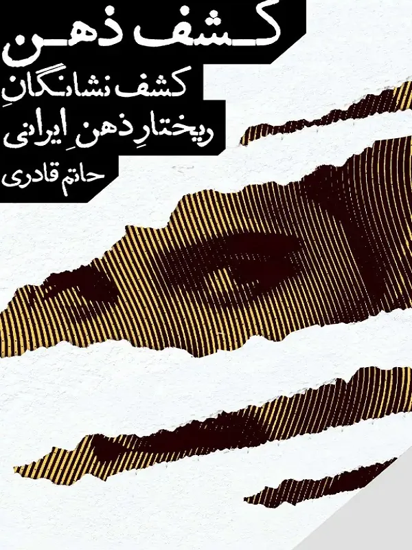 کتاب کشف ذهن