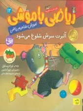 کتاب ریاضی با موشی 12 کتاب ریاضی با موشی 12