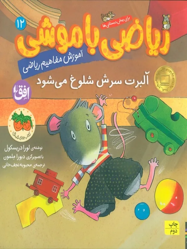 کتاب ریاضی با موشی 12 کتاب ریاضی با موشی 12