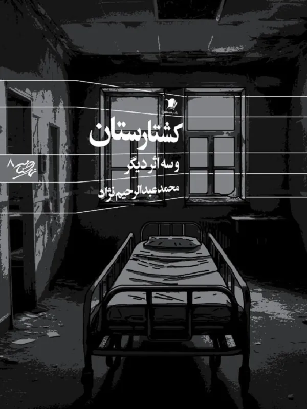 کتاب کشتارستان و سه اثر دیگر