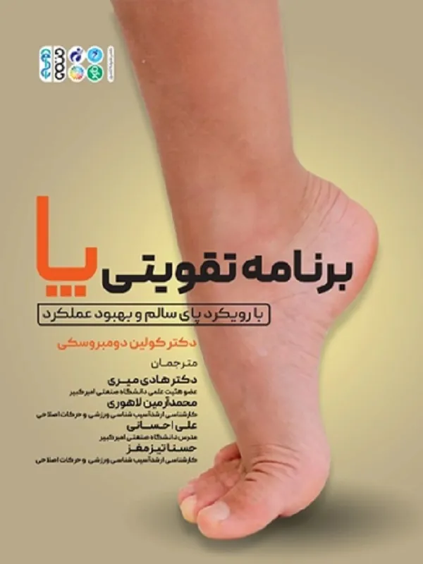 کتاب برنامه تقویتی پا