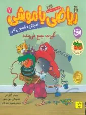 کتاب ریاضی با موشی 7 کتاب ریاضی با موشی 7