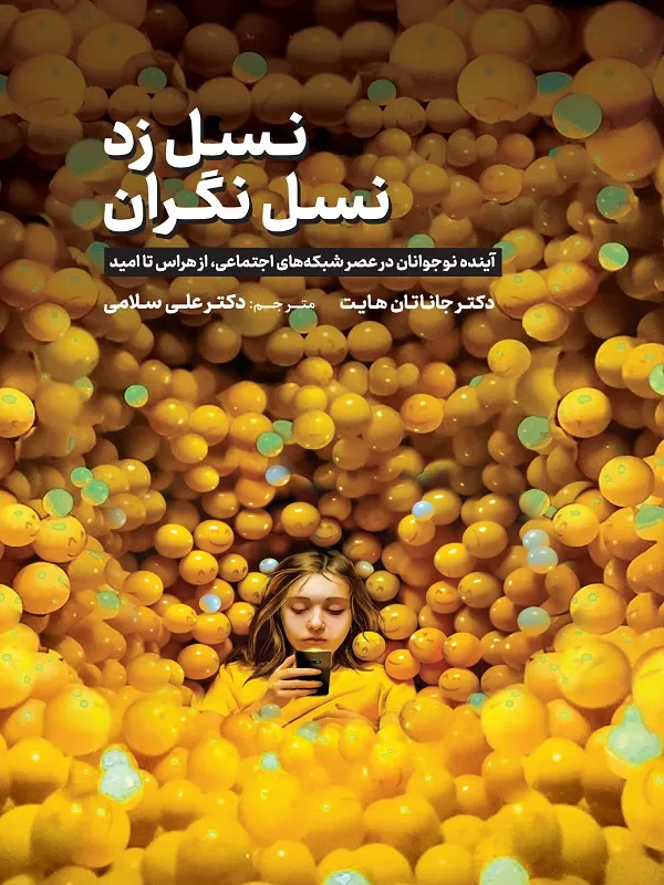 کتاب نسل زد نسل نگران