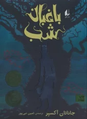 کتاب باغبان شب