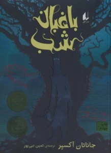 کتاب باغبان شب