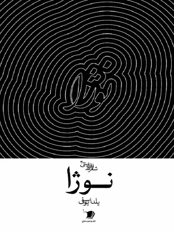 کتاب نوژا