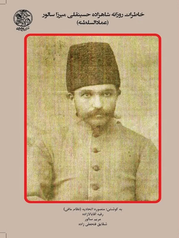 کتاب خاطرات روزانه شاهزاده حسینقلی میرزا سالور جلد 3