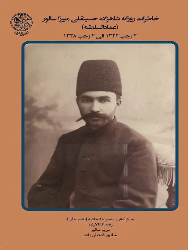 کتاب خاطرات روزانه شاهزاده حسینقلی میرزا سالور