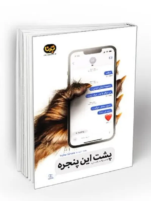 پشت این پنجره