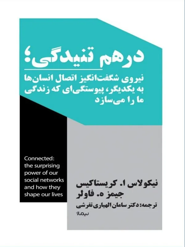 کتاب درهم‌ تنیدگی