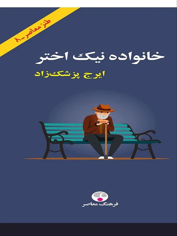 کتاب خانواده ی نیک اختر