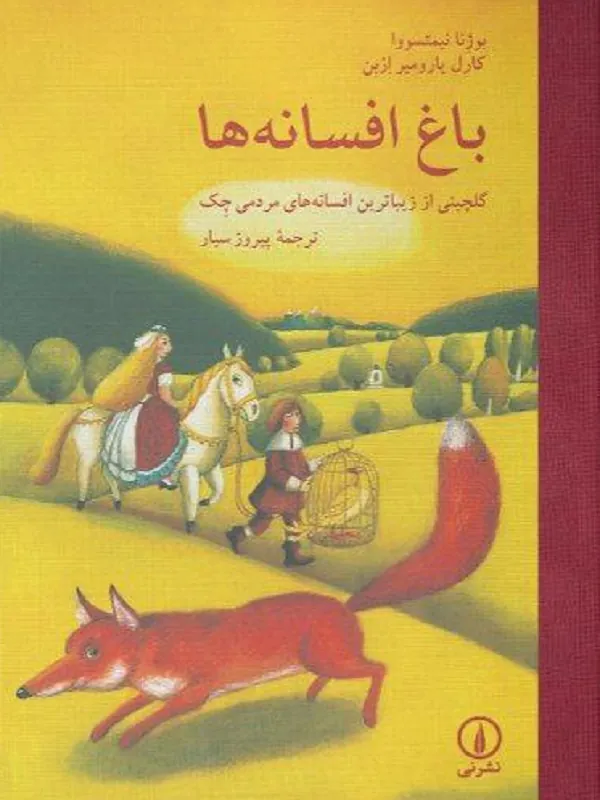 کتاب باغ افسانه ها