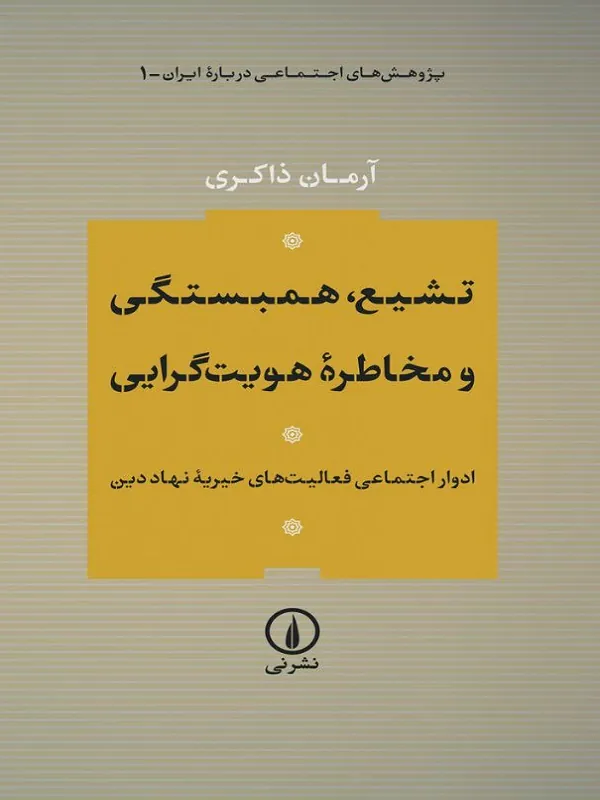 کتاب تشیع همبستگی و مخاطره هویت‌ گرایی