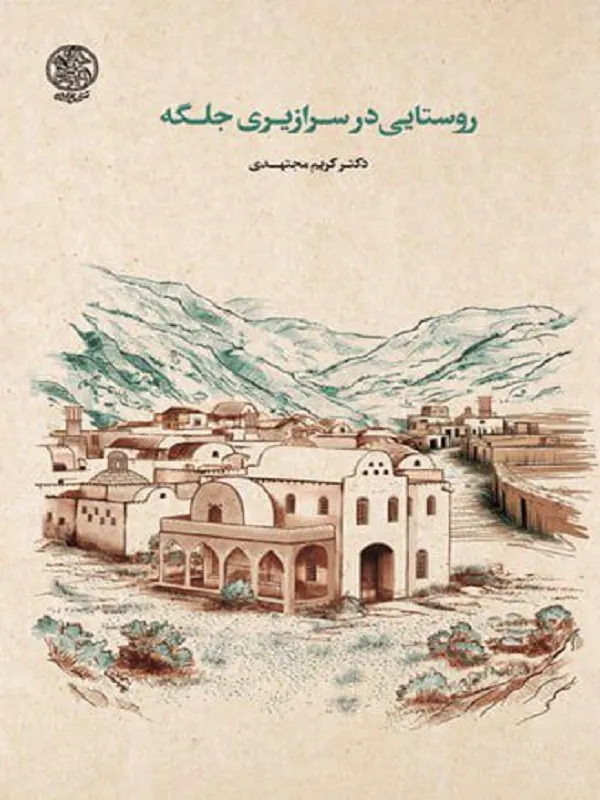 روستایی در سرازیری جلگه