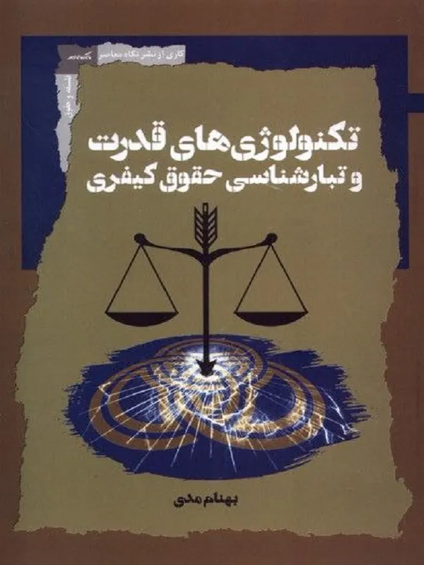 کتاب تکنولوژی های قدرت و تبارشناسی حقوق کیفری