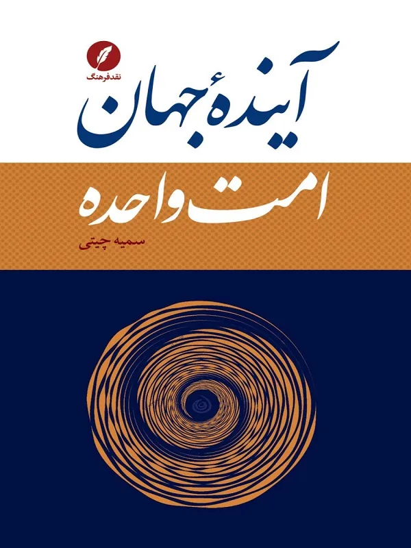 کتاب آینده ی جهان امت واحده
