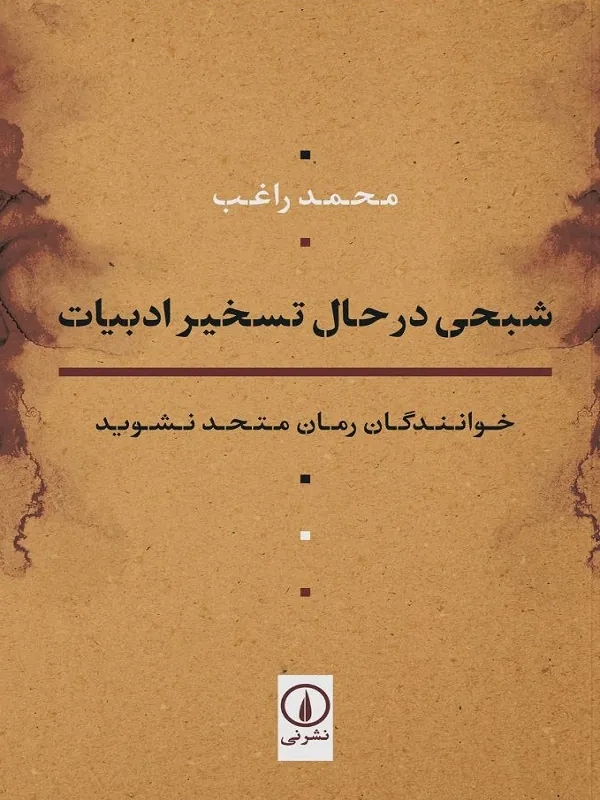 کتاب شبحی در حال تسخیر ادبیات