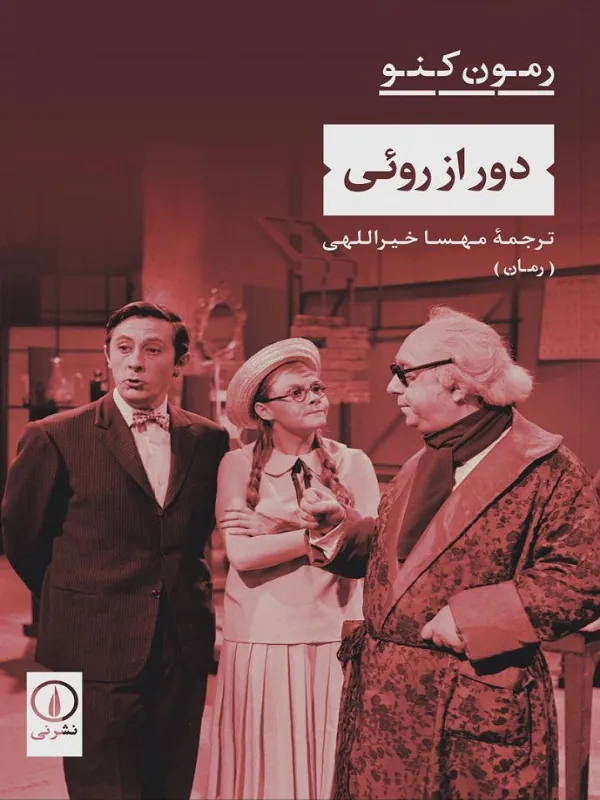 کتاب دور از روئی