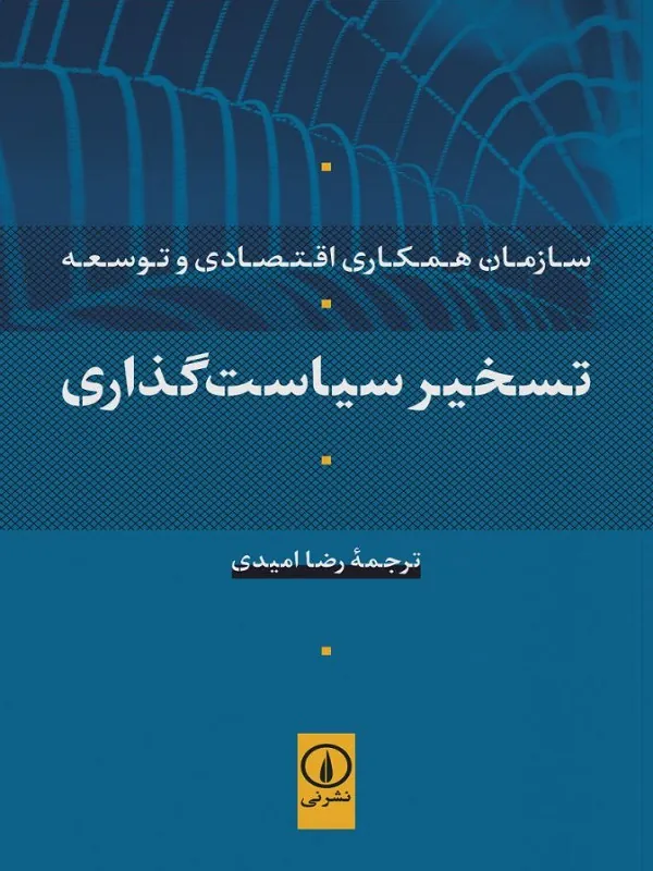 کتاب تسخیر سیاست‌ گذاری