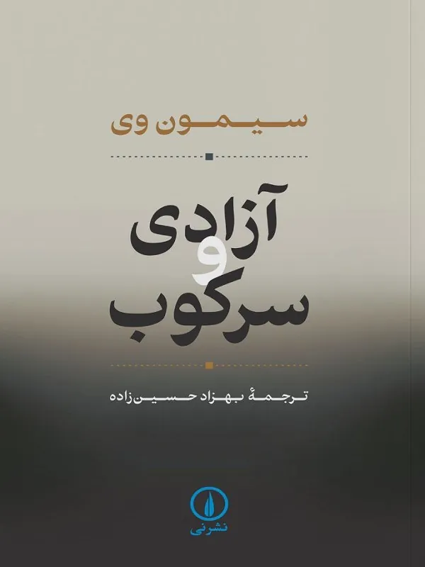 آزادی و سرکوب