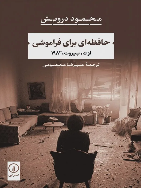 کتاب حافظه ای برای فراموشی