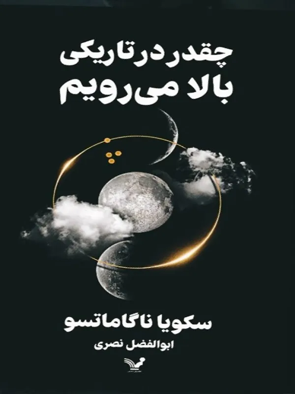 کتاب چقدر در تاریکی بالا میرویم