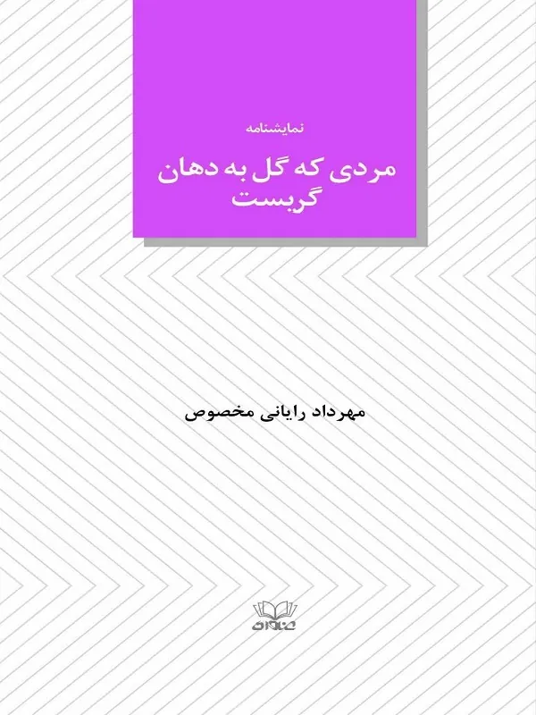 کتاب مردی که گل به دهان گریست