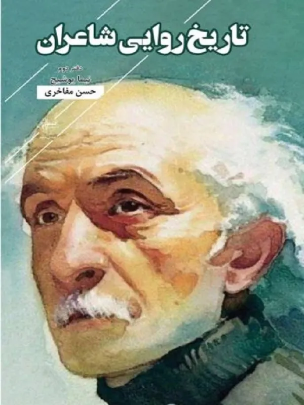 کتاب تاریخ روایی شاعران