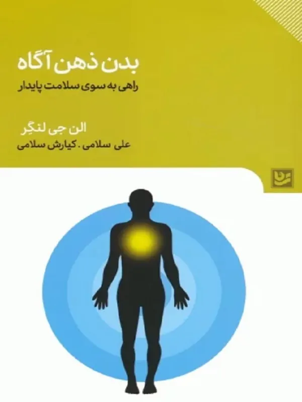کتاب بدن ذهن آگاه