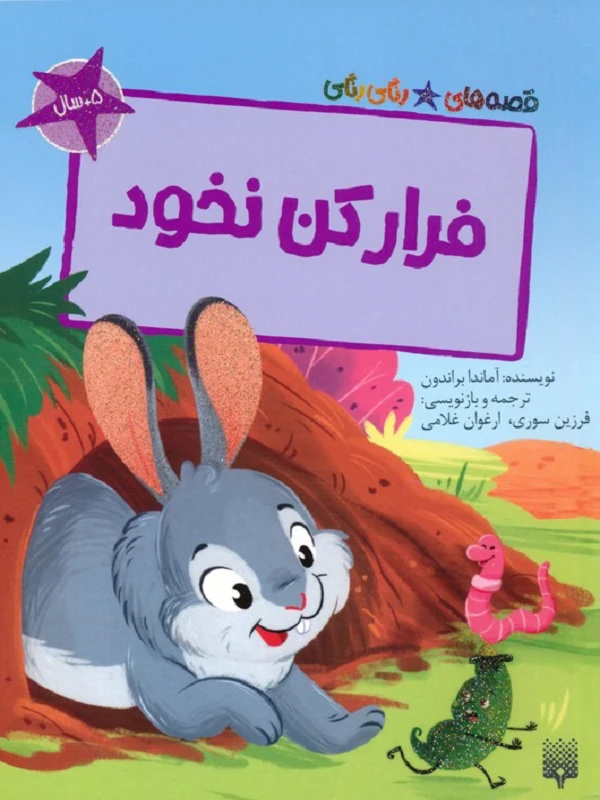 کتاب فرار کن نخود