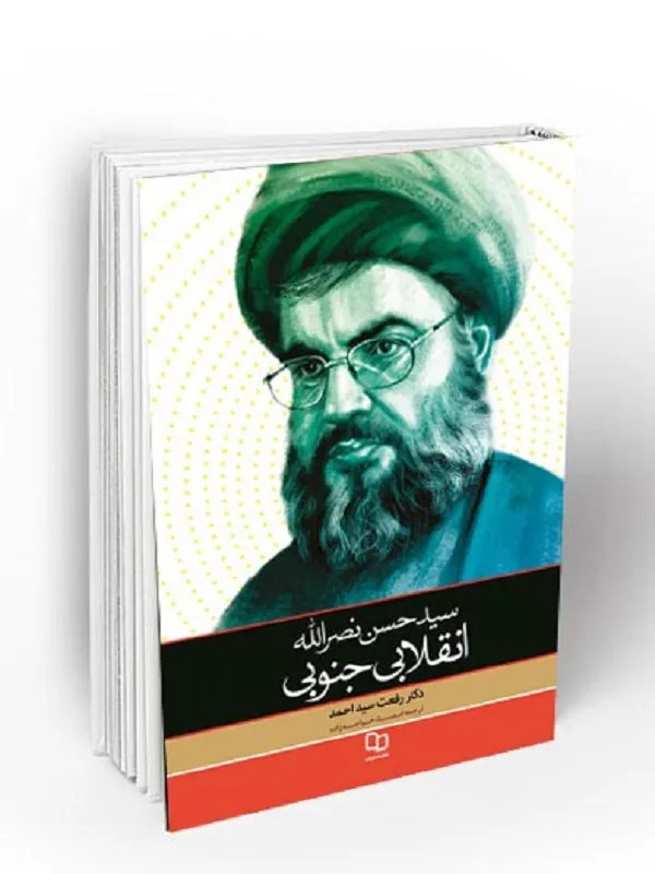 سید حسن نصرالله انقلابی جنوبی