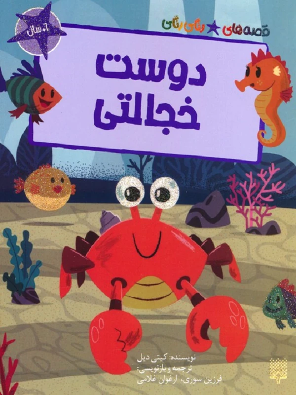 کتاب دوست خجالتی