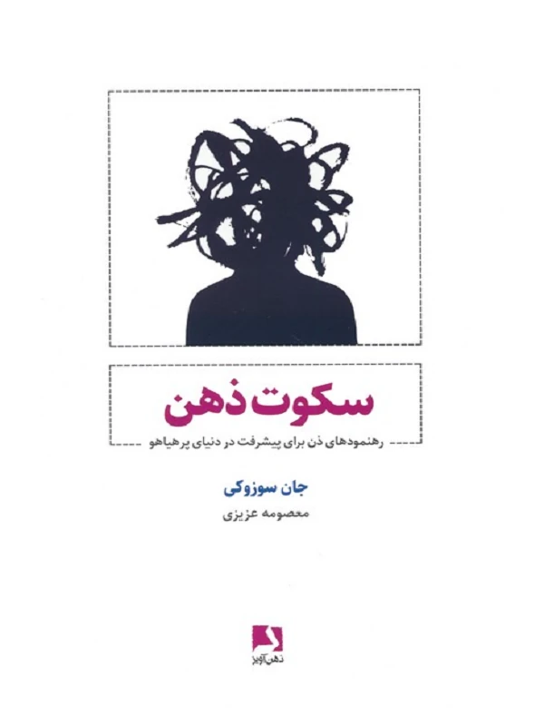 کتاب سکوت ذهن کتاب سکوت ذهن