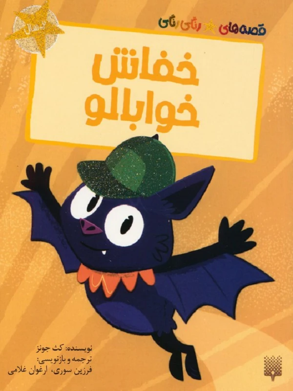 کتاب خفاش خوابالو