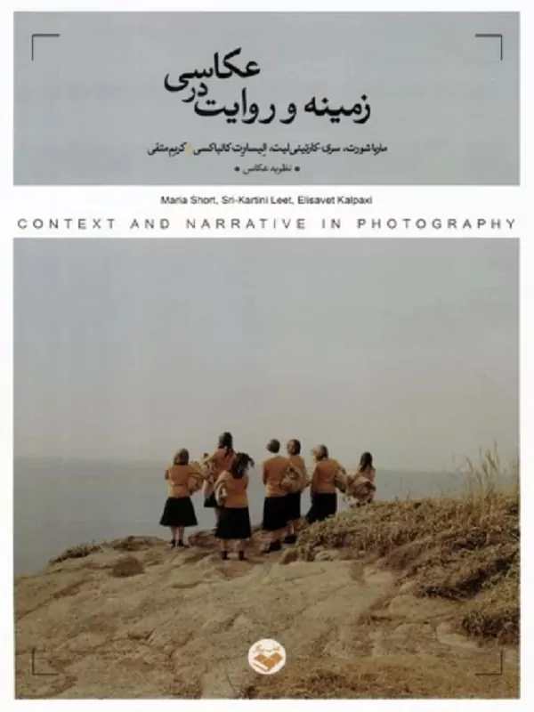 کتاب زمینه و روایت در عکاسی