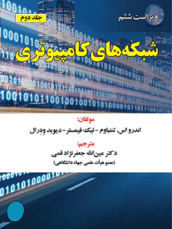 کتاب شبکه های کامپیوتری جلد 2