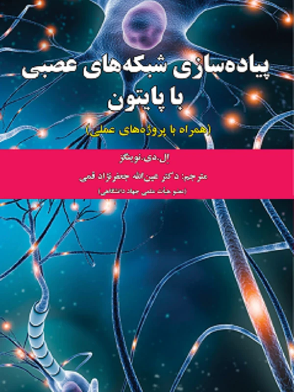 کتاب پیاده سازی شبکه های عصبی با پایتون