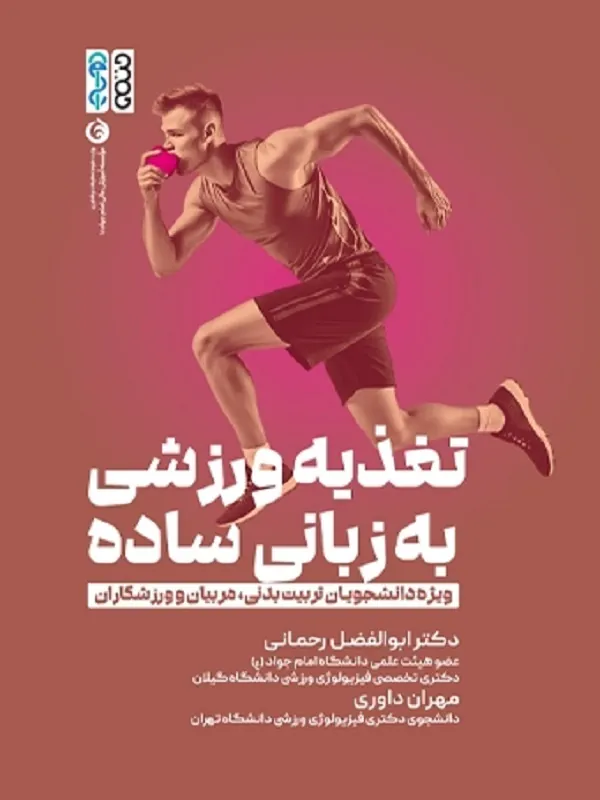 کتاب تغذیه ورزشی به زبان ساده