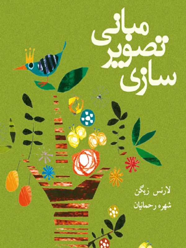 کتاب مبانی تصویرسازی