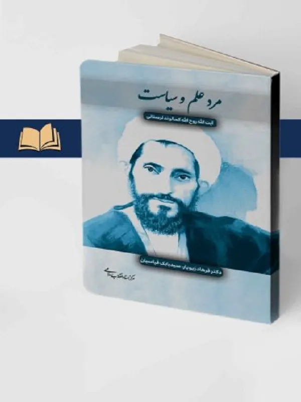 کتاب مرد علم و سیاست