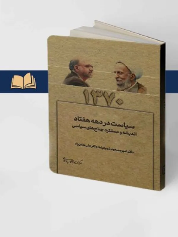 کتاب سیاست در دهه هفتاد