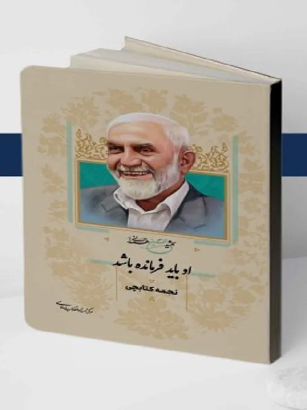 کتاب او باید فرمانده باشد