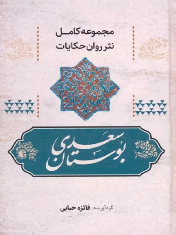 کتاب بوستان سعدی مجموعه کامل نثر روان حکایات