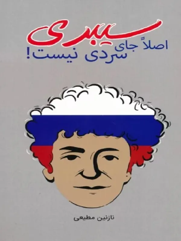 کتاب سیبری اصلا جای سردی نیست