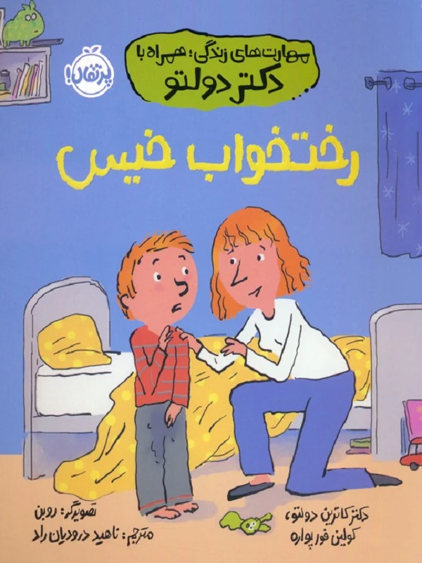 کتاب رختخواب خیس