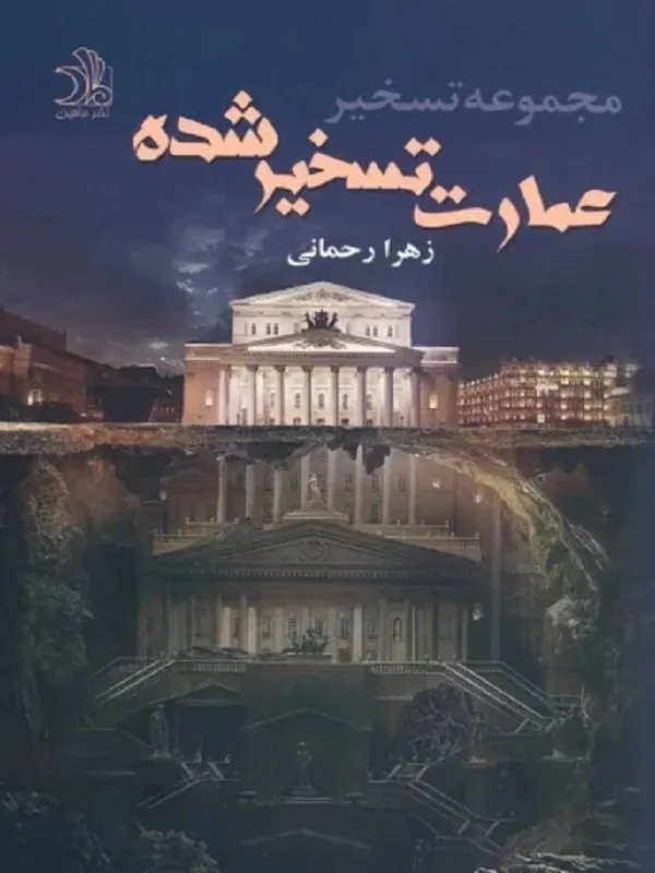 کتاب عمارت تسخیر شده