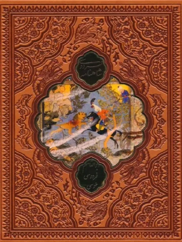 کتاب شاهنامه فردوسی