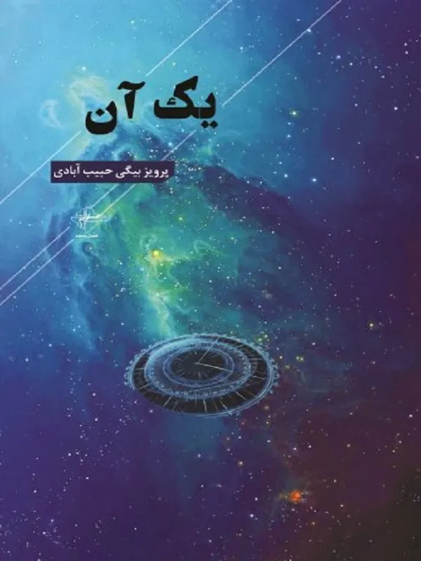 کتاب یک آن