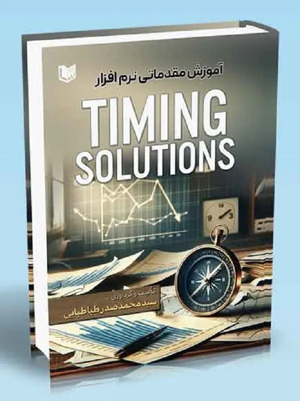 کتاب آموزش مقدماتی نرم افزار TIMING SOLUTIONS